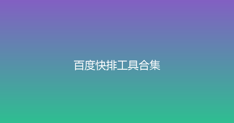 百度快排工具合集 封面图