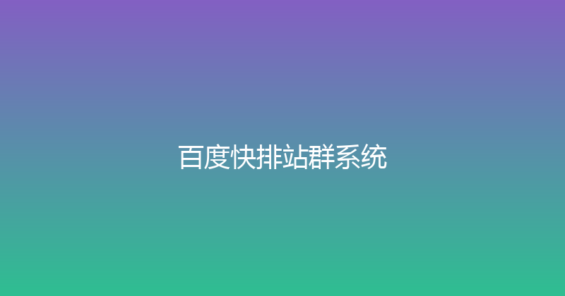 百度快排站群系统 封面图