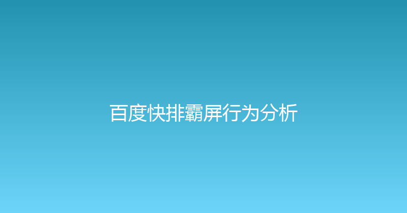 百度快排霸屏行为分析 封面图
