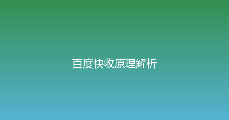 百度快收原理解析 封面图