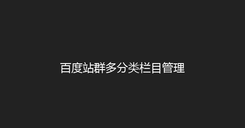 百度站群多分类栏目管理 封面图