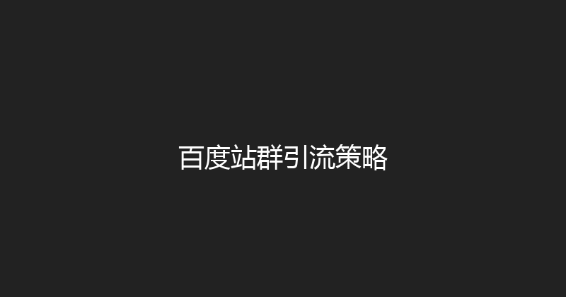百度站群引流策略 封面图
