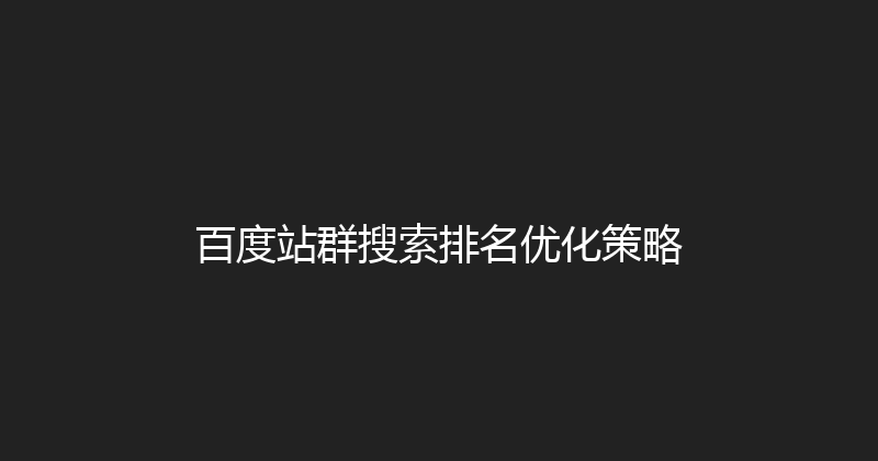 百度站群搜索排名优化策略 封面图