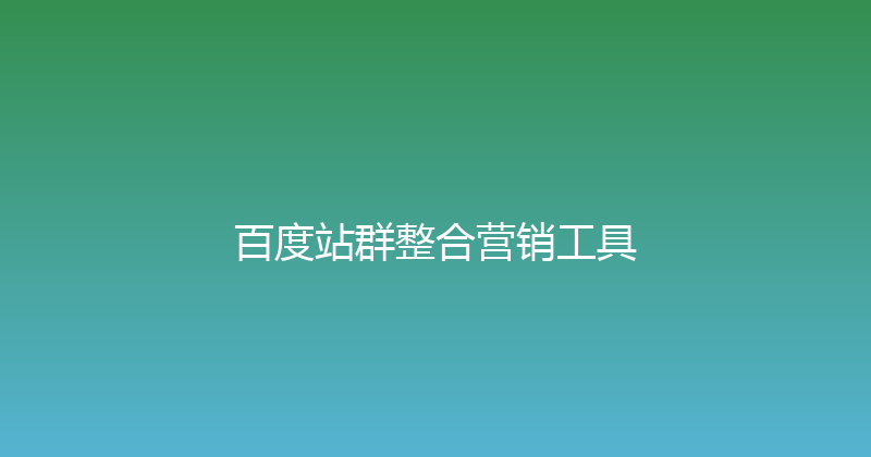 百度站群整合营销工具 封面图