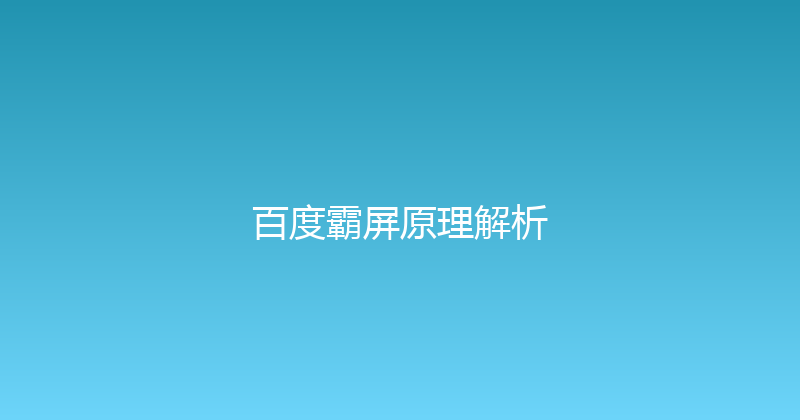 百度霸屏原理解析 封面图