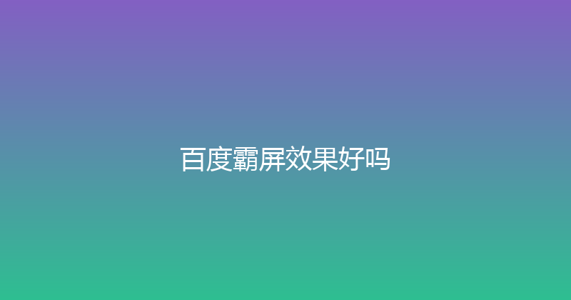 百度霸屏效果好吗 封面图