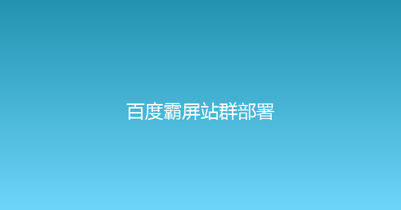 百度霸屏站群部署 封面图