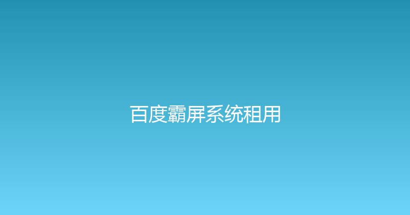 百度霸屏系统租用 封面图