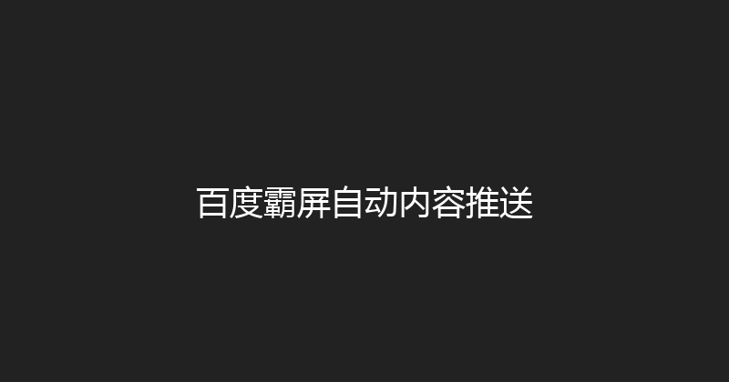 百度霸屏自动内容推送 封面图
