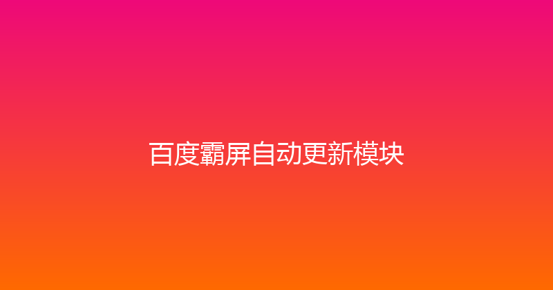 百度霸屏自动更新模块 封面图