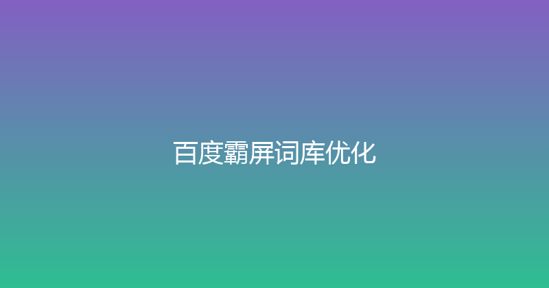 百度霸屏词库优化 封面图