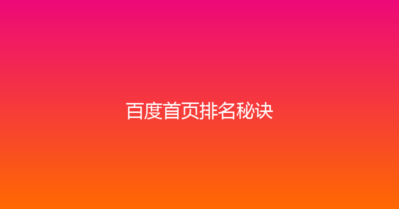 百度首页排名秘诀 封面图