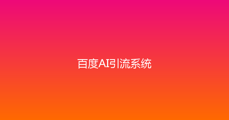 百度AI引流系统 封面图
