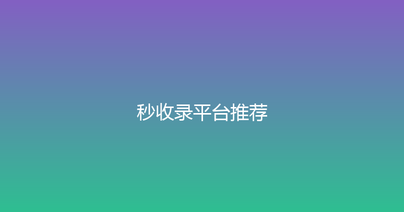 秒收录平台推荐 封面图