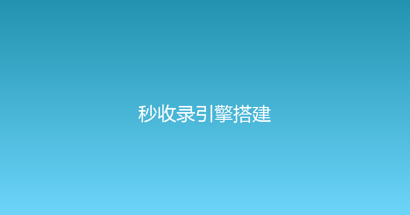 秒收录引擎搭建 封面图
