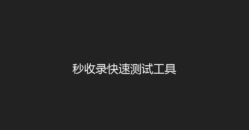 秒收录快速测试工具 封面图