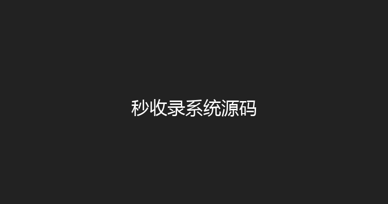 秒收录系统源码 封面图