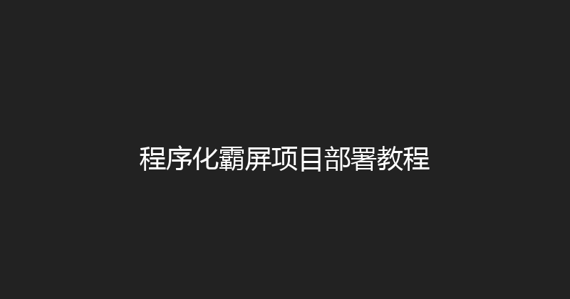 程序化霸屏项目部署教程 封面图