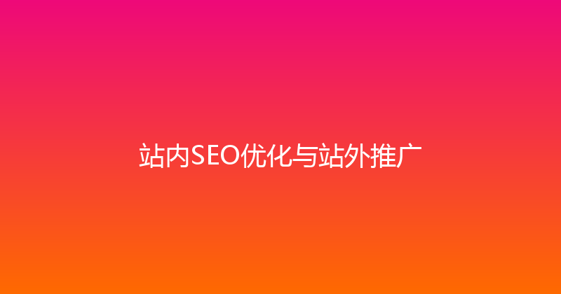 站内SEO优化与站外推广 封面图
