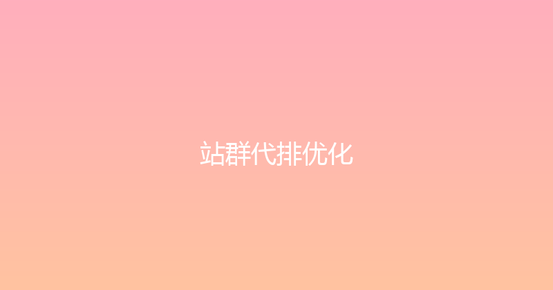 站群代排优化 封面图