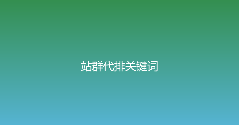 站群代排关键词 封面图