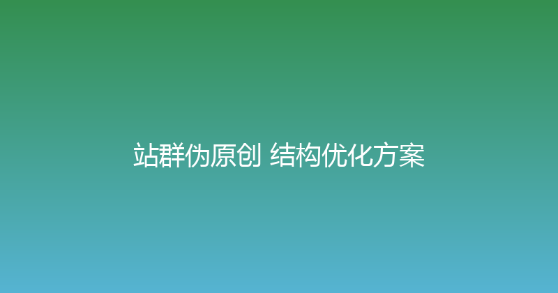站群伪原创+结构优化方案 封面图