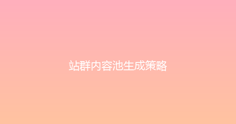 站群内容池生成策略 封面图