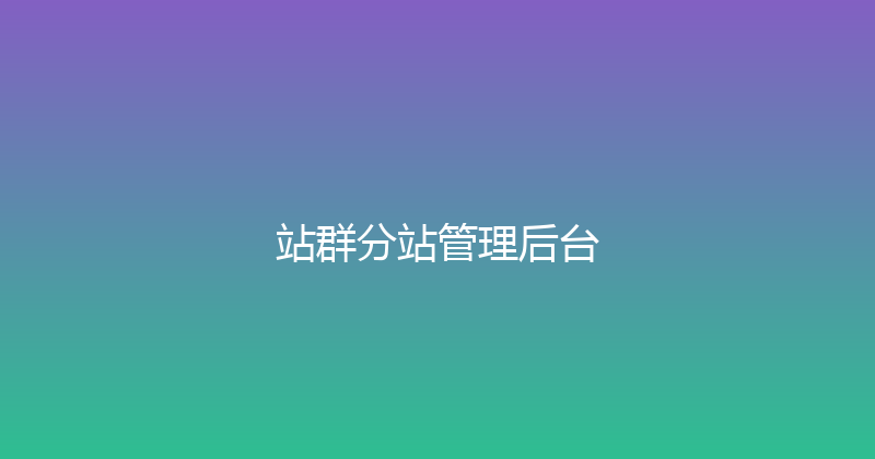 站群分站管理后台 封面图
