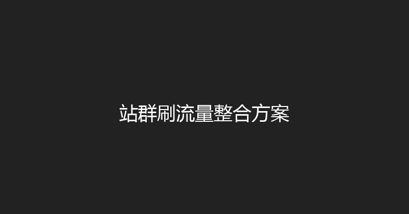 站群刷流量整合方案 封面图