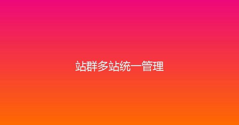 站群多站统一管理 封面图