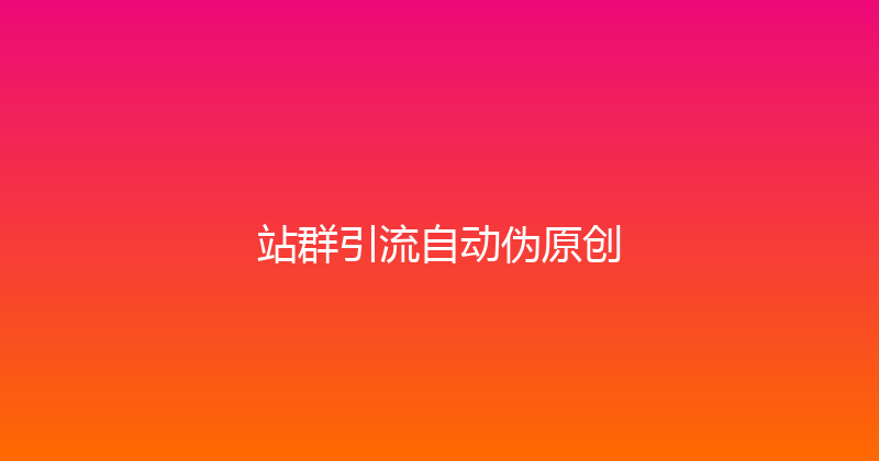站群引流自动伪原创 封面图