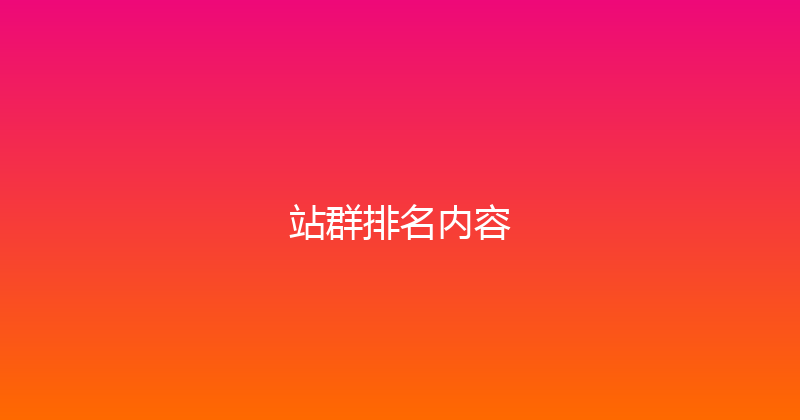 站群排名内容 封面图