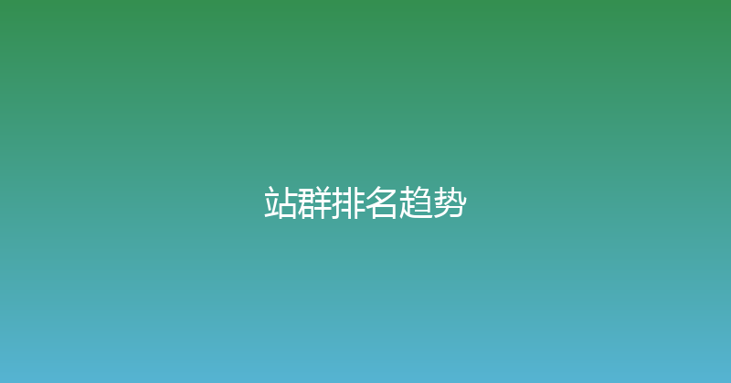 站群排名趋势 封面图