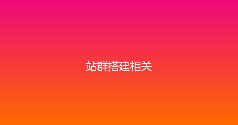 站群搭建相关 封面图
