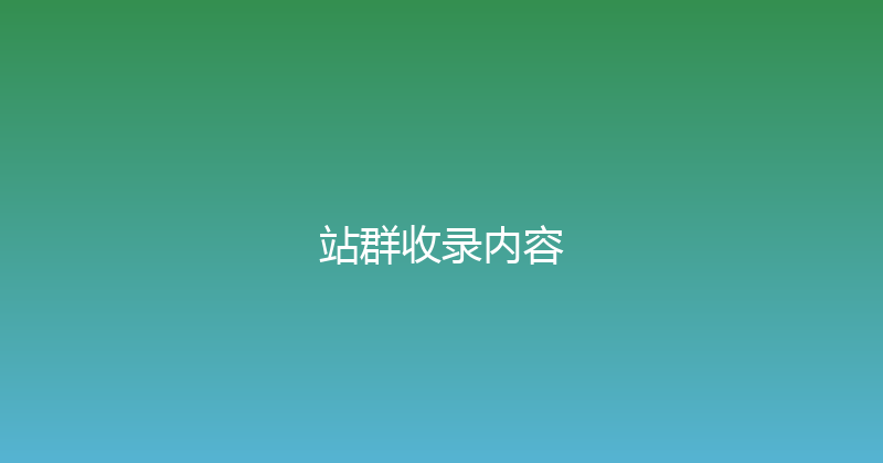 站群收录内容 封面图
