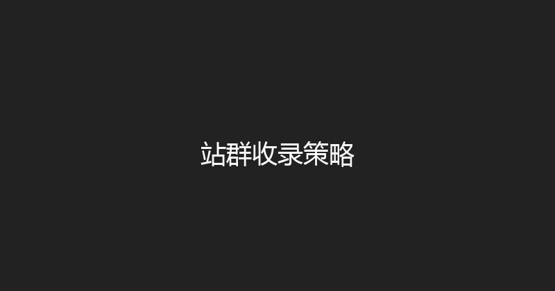 站群收录策略 封面图