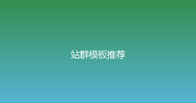 站群模板推荐 封面图
