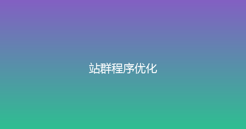 站群程序优化 封面图