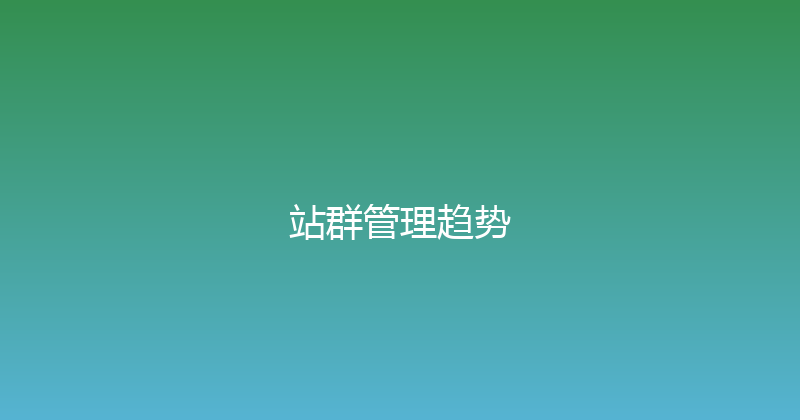 站群管理趋势 封面图