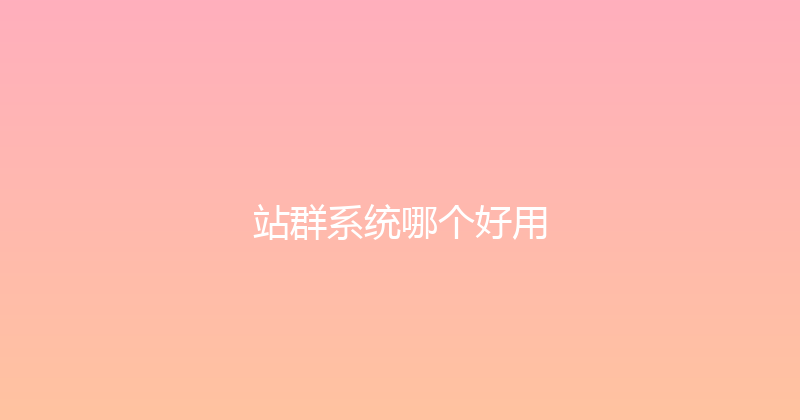 站群系统哪个好用 封面图
