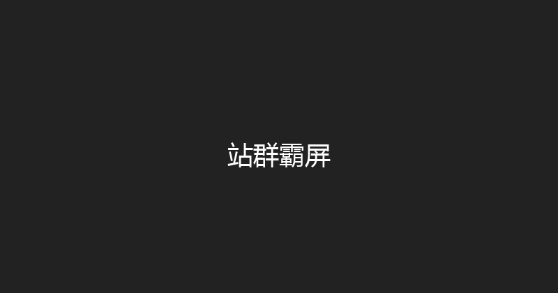 站群霸屏 封面图