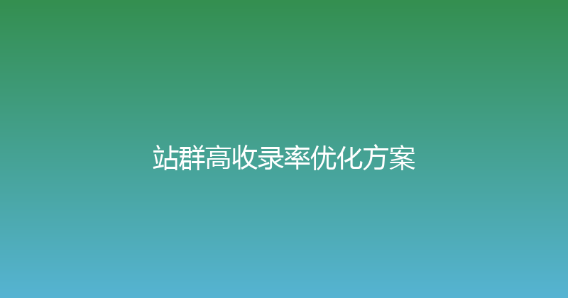 站群高收录率优化方案 封面图