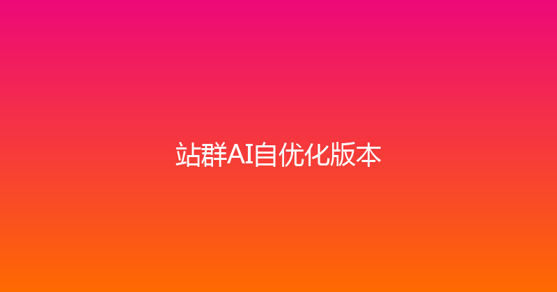 站群AI自优化版本 封面图