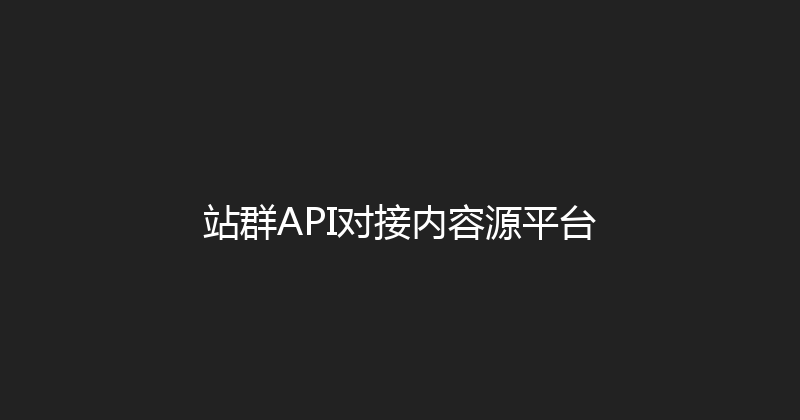 站群API对接内容源平台 封面图