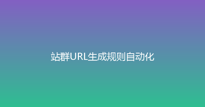 站群URL生成规则自动化 封面图