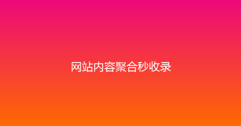 网站内容聚合秒收录 封面图