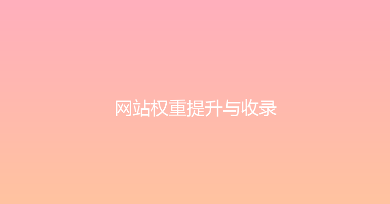 网站权重提升与收录 封面图