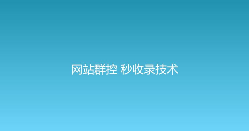 网站群控+秒收录技术 封面图