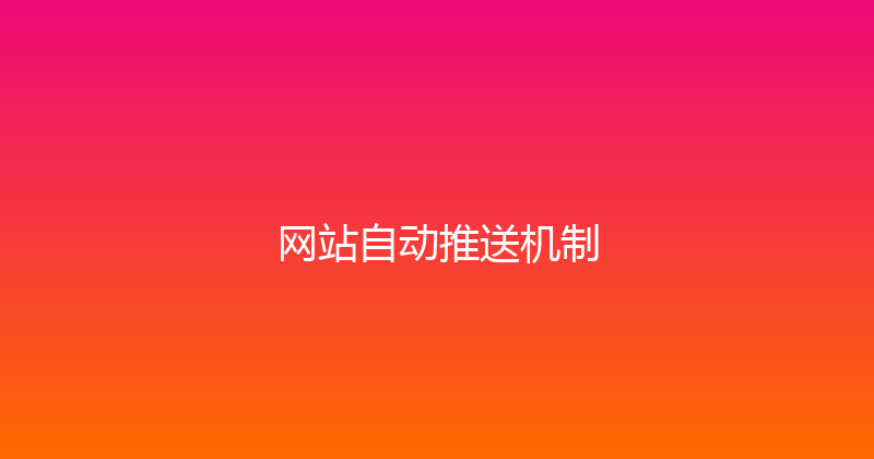 网站自动推送机制 封面图