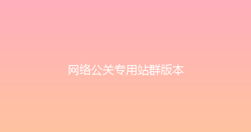 网络公关专用站群版本 封面图